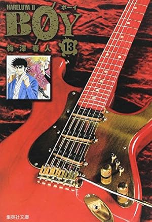 Amazon.co.jp: BOY 1 : 梅澤 春人: 本