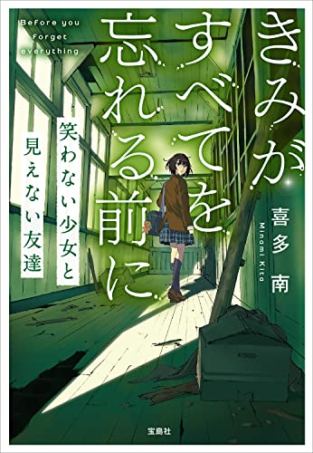 きみがすべてを忘れる前に 笑わない少女と見えない友達 (宝島社文庫)
