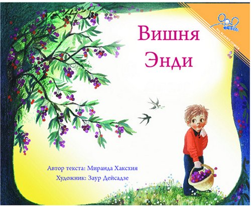Вишня| Andy's Cherry Tree (Reading Corner) (Russian Edition)