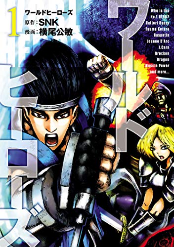 『ワールドヒーローズ』