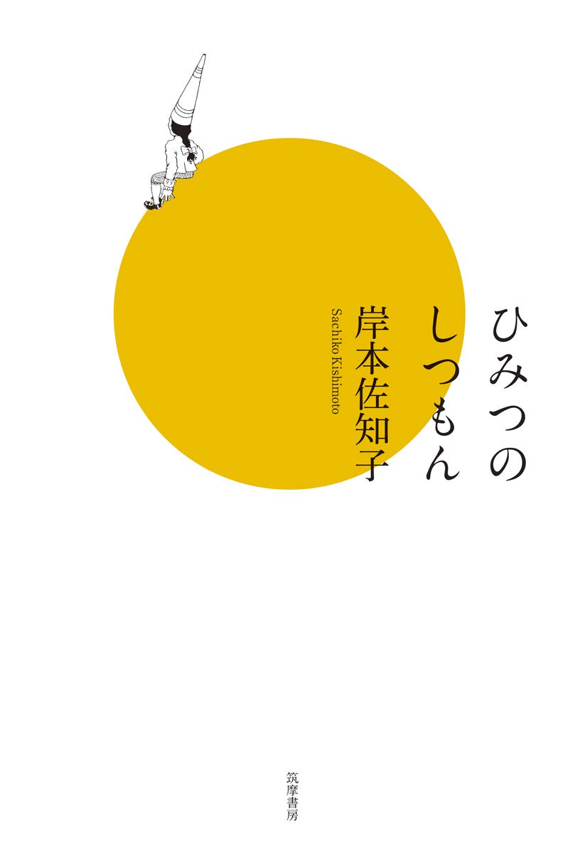 ひみつのしつもん 単行本 岸本 佐知子 本 通販 Amazon