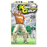 KING GOLF（３８） (少年サンデーコミックス)