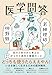 医学問答　西洋と東洋から考えるからだと病気と健康のこと