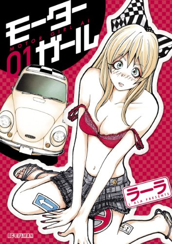 『モーターガール』