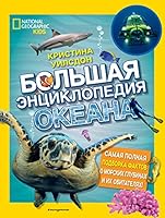 Bolshaya entsiklopediya okeana 5041019606 Book Cover