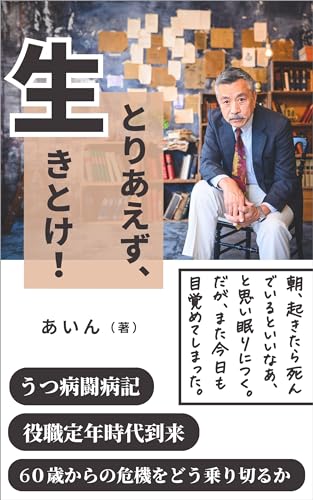 とりあえず、生きとけ!: うつ病闘病記 役職定年時代到来 60歳からの危機をどう乗り切るか