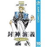 封神演義 10 (ジャンプコミックスDIGITAL)