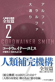 Amazon.co.jp: アルファ・ラルファ大通り (人類補完機構全短篇2