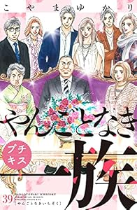 やんごとなき一族　プチキス（３９） (Ｋｉｓｓコミックス)