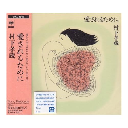 だめですか？ / 村下孝蔵