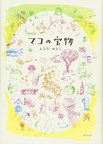 マコの宝物 マコの宝物