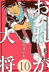 おれが大将1 (マンガの金字塔) | 大島 やすいち | マンガ | Kindle