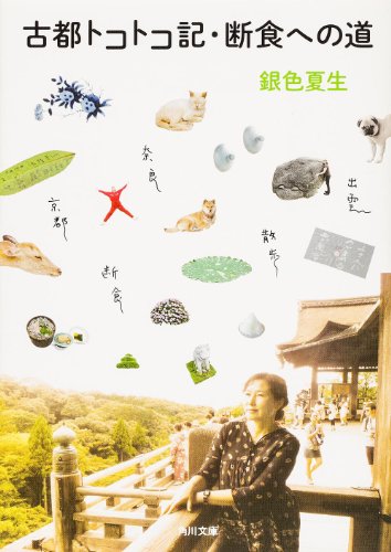 古都トコトコ記・断食への道 (角川文庫)