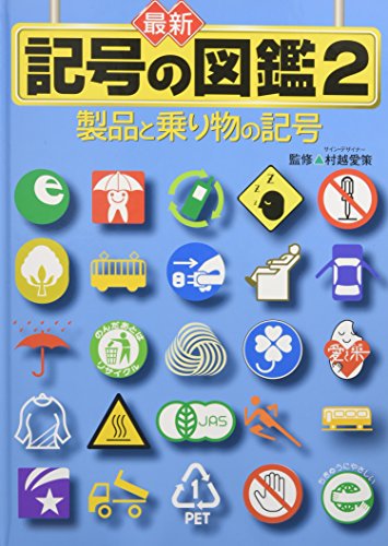 最新記号の図鑑 (2)