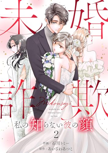 未婚詐欺 ~私の知らない彼の顔2 (チェリッシュ)