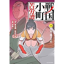 戦国小町苦労譚 [コミック] 1-7巻 新品セット (アース・スター
