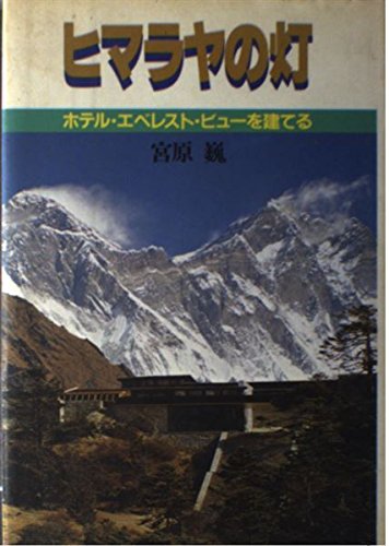 ヒマラヤの灯: ホテル・エベレスト・ビュ-を建てる