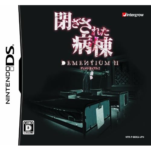 閉ざされた病棟−DEMENTIUM II−