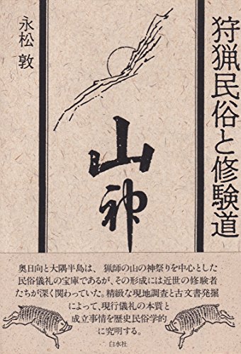 狩猟民俗と修験道