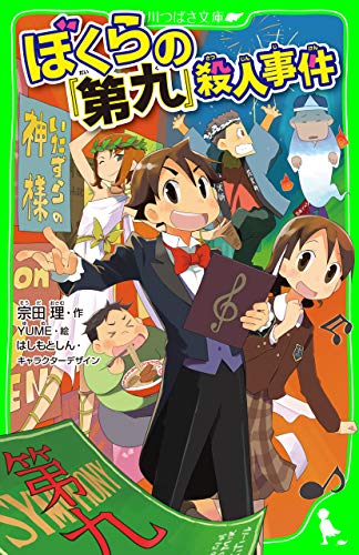 ぼくらの 第九 殺人事件 ぼくら シリーズ 角川つばさ文庫 宗田 理 yume はしもと しん 読み物 Kindleストア Amazon ぼくらの 第九 殺人事件 ぼくら シリーズ 角川つばさ文庫 宗田 理 yume はしもと しん 読み物 Kindleストア Amazon