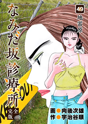 なみだ坂診療所 完全版49巻