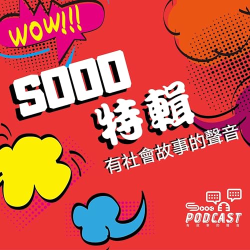 Sooo 特輯 社會故事的聲音 Podcast Por Sooopodcast arte de portada