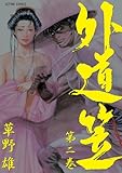 外道笠 ： 2 (アクションコミックス)
