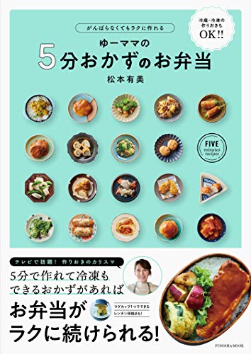 無料電子書籍 おすすめ がんばらなくてもラクに作れる ゆーママの5分おかずのお弁当 (扶桑社ムッ バイ