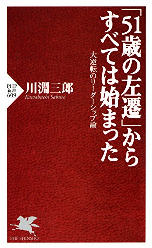 PDFダウンロード 「51歳の左遷」からすべては始まった 大逆転のリーダーシップ論 PHP新書 バイ
