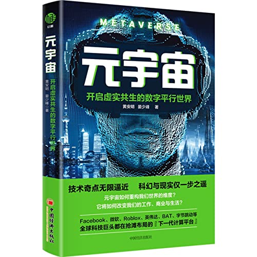 【全3册】元宇宙：开启虚实共生的数字平行世界元宇宙与数字经济元宇宙新经济技术产业与商业机遇元宇宙书籍元宇宙大投资