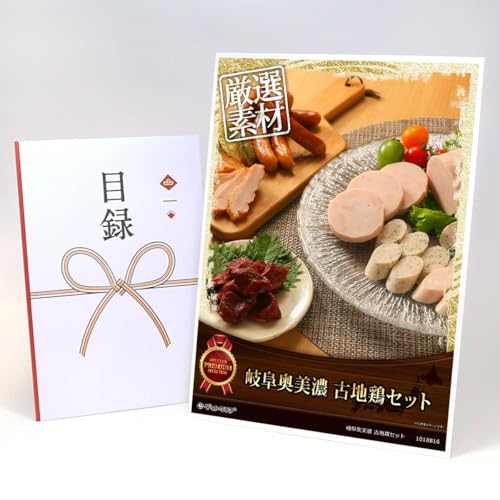 【目録引換券+A3パネルでお届け】 岐阜奥美濃 古地鶏セット MP02(ビンゴ 景品 食品 忘年会 結婚式 2次会 ゴルフコンペ 景品)