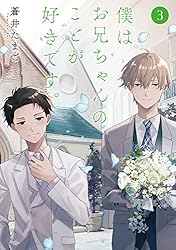 僕はお兄ちゃんのことが好きです。 1巻【電子特典付き】 (バンチ