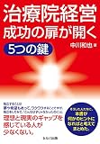 治療院経営成功の扉が開く 5つの鍵