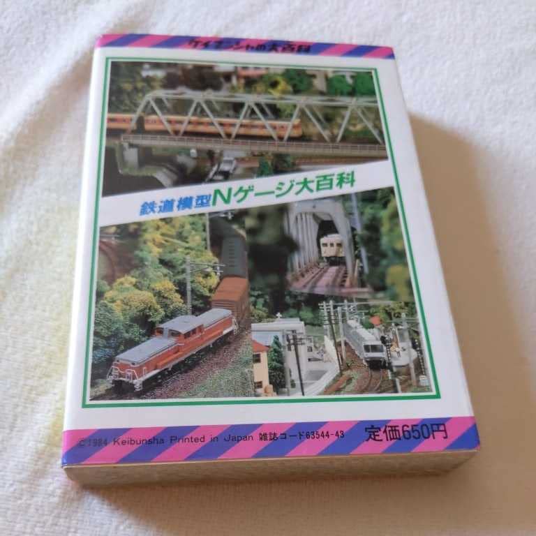 Amazon | ケイブンシャ『鉄道模型大百科』4点鉄道関係本多数出品小田急