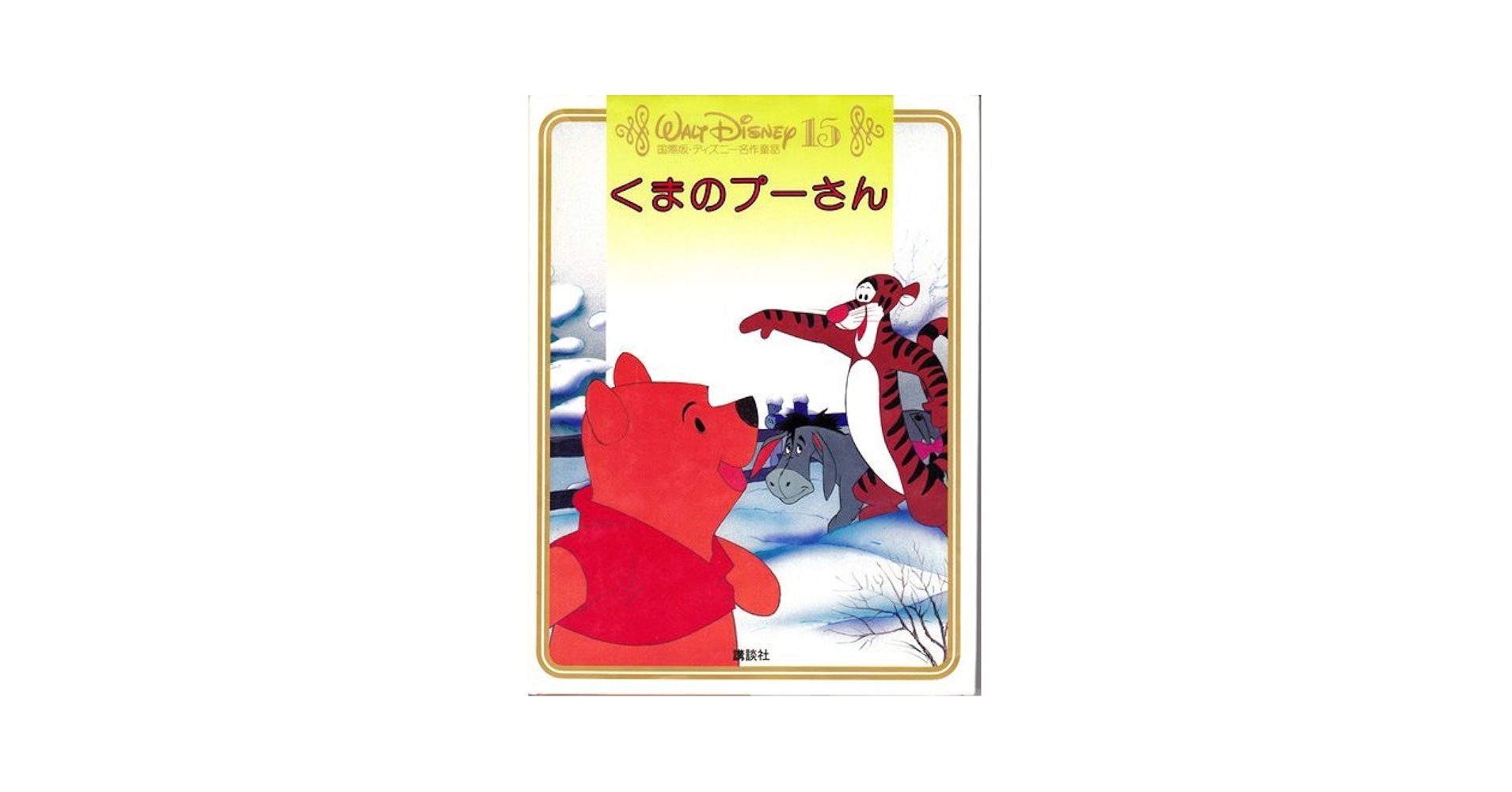 くまのプーさん (国際版・ディズニー名作童話 15) | 森 はるな