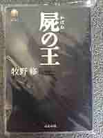 Amazon.co.jp: 屍の王 (HORROR WAVE) : 牧野 修: 本
