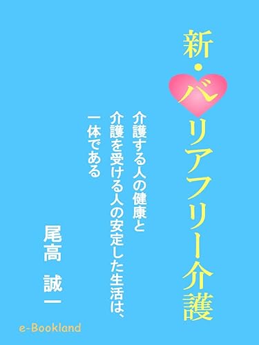 新・バリアフリー介護