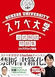 スケベ大学 公式解説＆問題集