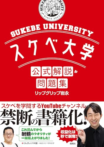 スケベ大学 公式解説＆問題集