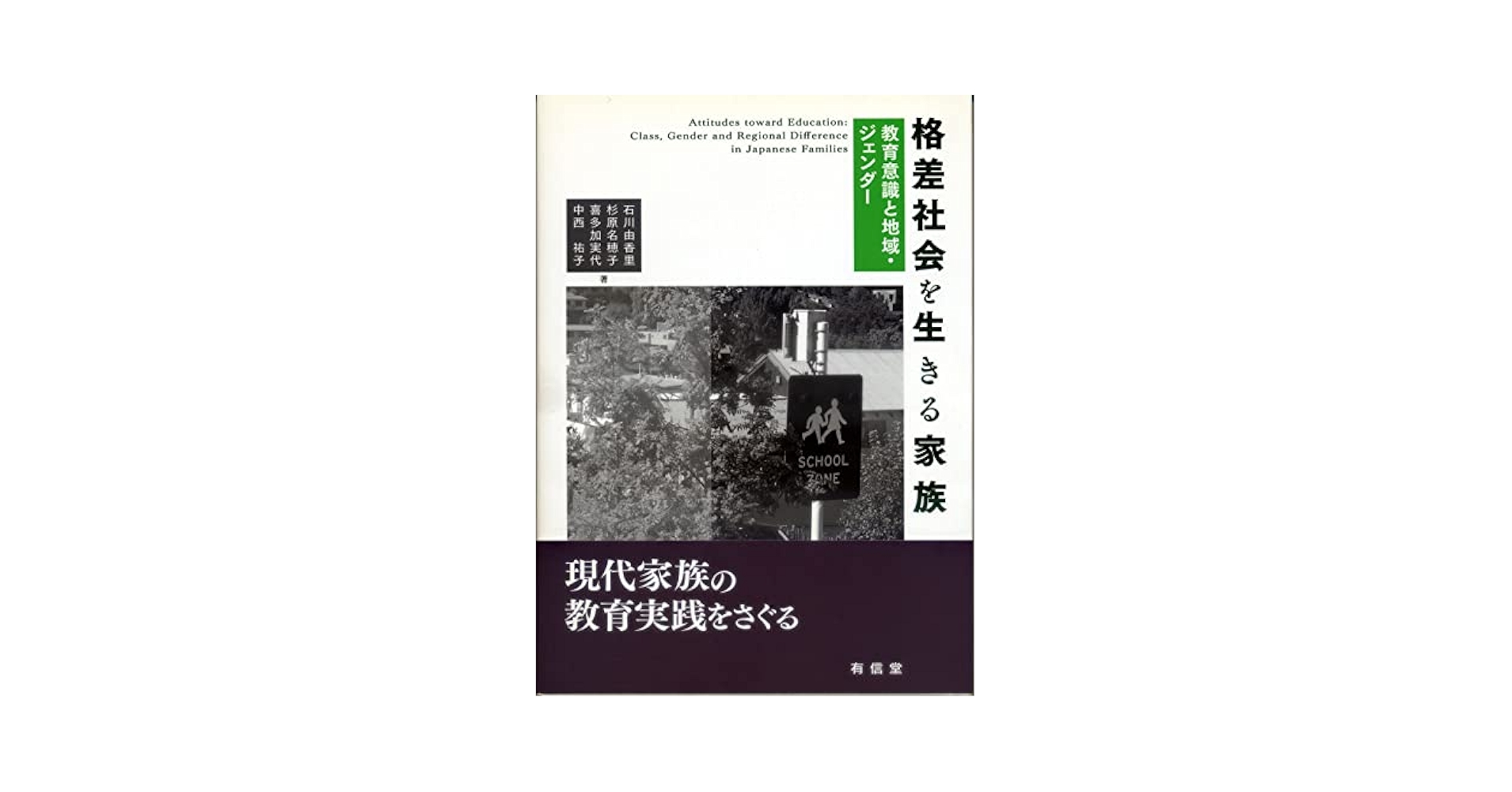 障害者差別の社会学―ジェンダー・家族・国家 障害者差別の社会学 ジェンダー・家族・国家 | 要田 洋江 |本