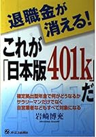 退職金が消える!これが「日本版401k」だ 4757300344 Book Cover