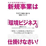 ５０兆円市場を狙え！　新規事業は「環境ビジネス」で仕掛けなさい！ (中経出版)
