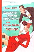 Derzhite Nozhki Krestikom, Ili Russkie Baĭki Angliĭskogo Akushera 5170690886 Book Cover