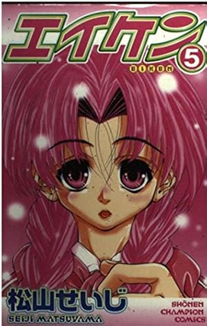 Amazon.co.jp: エイケン 9 (少年チャンピオン・コミックス) : 松山