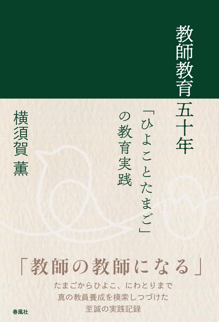 中古】 教育実践の昭和/春風社/横須賀薫
