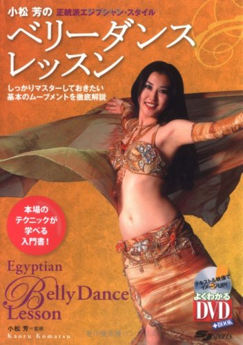 DVD付 小松芳のベリーダンス・レッスン―正統派エジプシャン・スタイル