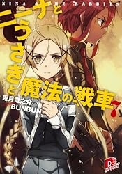 ニーナとうさぎと魔法の戦車 文庫 1-8巻セット (集英社スーパーダッシュ文庫) Amazon.co.jp: ニーナとうさぎと魔法の戦車 全8巻セット