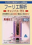 1400円(1042円安い)「スバラシク実力がつくと評判のフーリエ解析キャンパス・ゼミ—大学の数学がこんなに分かる!単位なんて楽に取れる!」