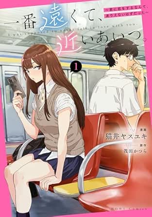 一番遠くて、近いあいつ。~君に恋をするなんて、ありえないはずだった~