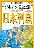 見る・知る・学ぶ ジオパーク・国立公園でぐぐっとわかる日本列島